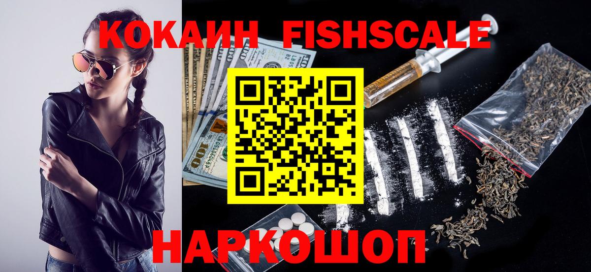 Кокаин Fish Scale Баксан